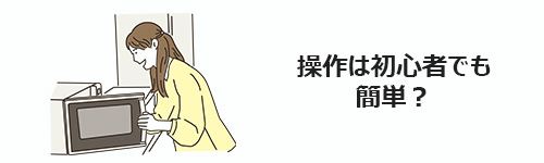 操作は初心者でも簡単?
