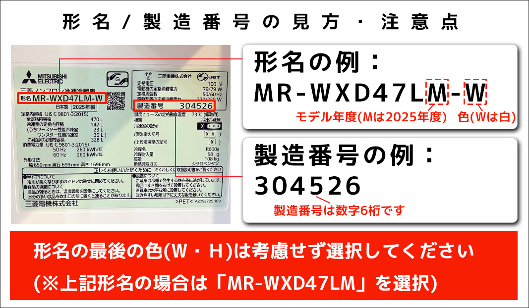 三菱冷蔵庫形名・製造番号(数字6桁)の調べ方02