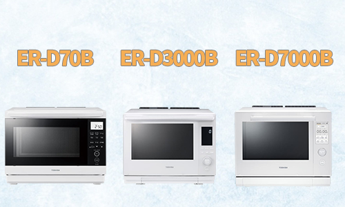 ER-D70B/ER-D3000B//ER-D7000B モデル概要と特徴紹介v