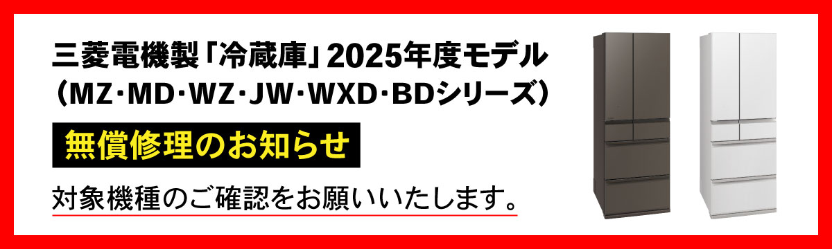 三菱電機製「冷蔵庫」2025年モデル(MZ・MD・WZ・JW・WXD・BDシリーズ)の無償修理のお知らせ(PC)
