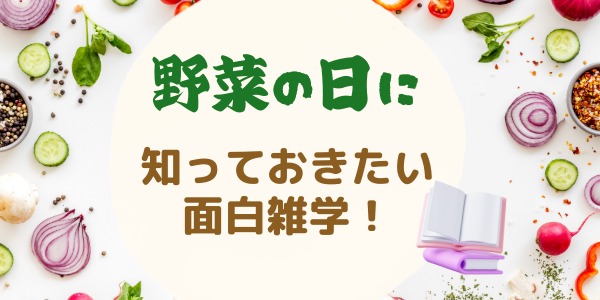 野菜の日に知っておきたい面白雑学!