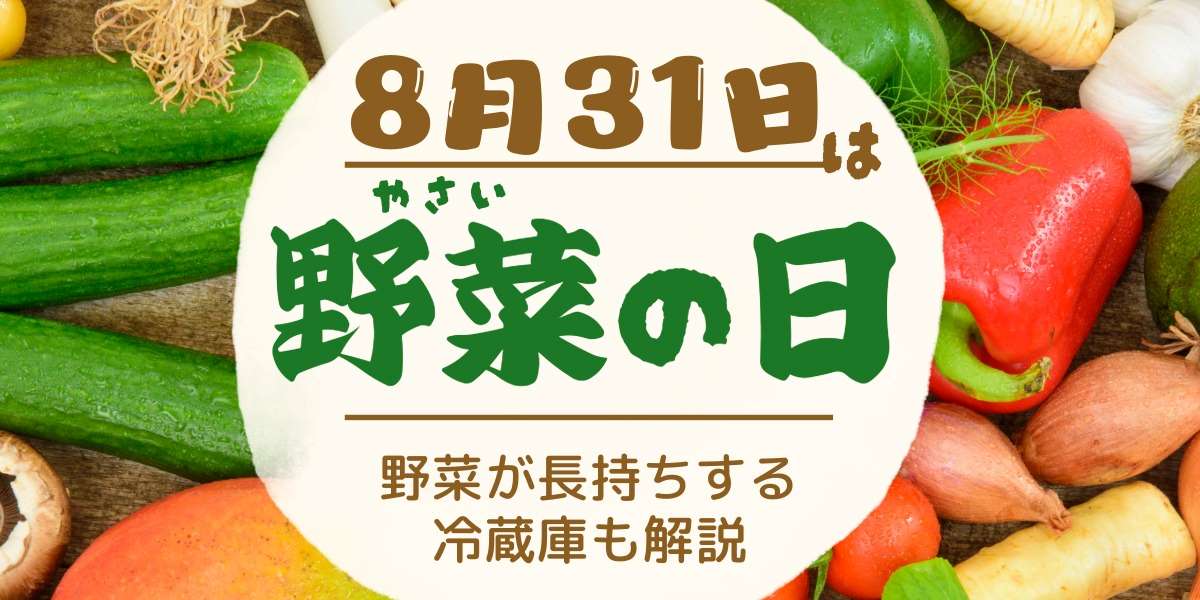 8月31日は野菜の日!由来や野菜が長持ちする冷蔵庫も解説