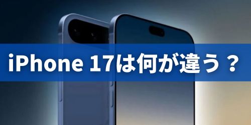 iPhone 17は何が変わる?新機能や進化ポイントを解説