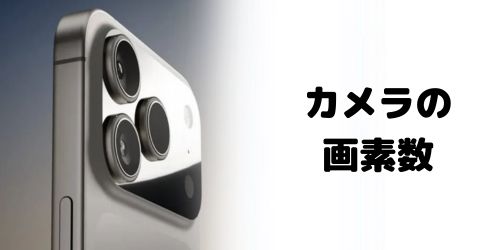 カメラの画素数が向上