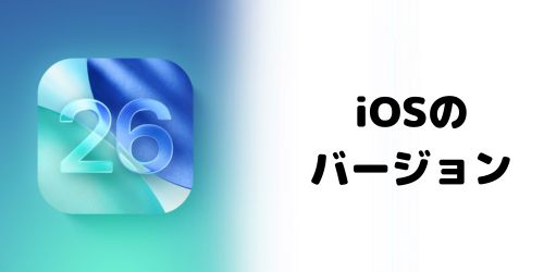 iPhone 17に搭載されるiOSのバージョンは?