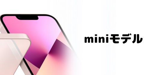 iPhone 17シリーズでminiモデルは復活する?