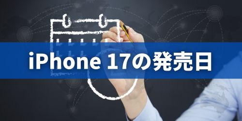 iPhone 17の発売日・予約開始はいつ?