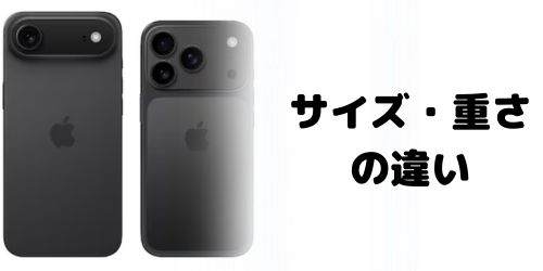本体サイズ・重さの違い
