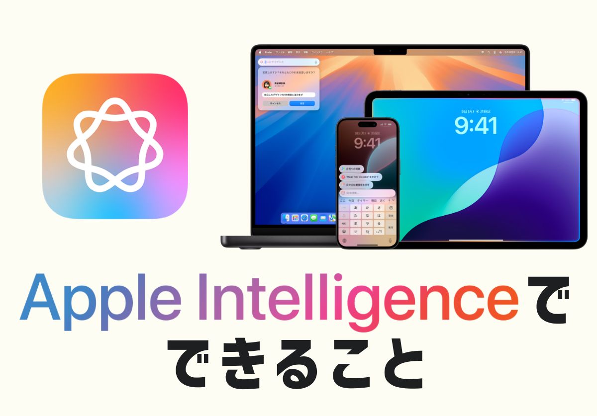 【完全ガイド】Apple Intelligenceとは?日本語での使い方や対応機種、何ができるか徹底解説