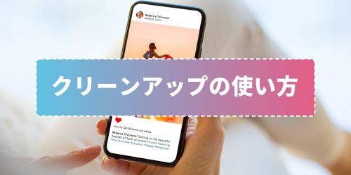 iPhoneの消しゴムマジック「クリーンアップ」のやり方!使えない場合や対応機種も徹底解説