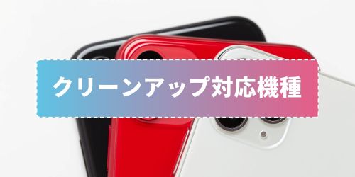 iPhoneの消しゴムマジック「クリーンアップ」のやり方!使えない場合や対応機種も徹底解説