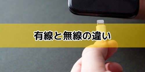 有線と無線の違いは?ケーブルやアプリを使った接続方法