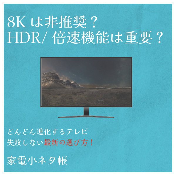 テレビの失敗しない選び方