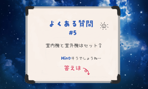 室内機と室外機はセット?