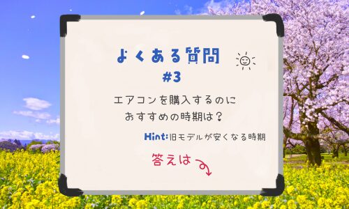 エアコンを購入するのにおすすめの時期は?