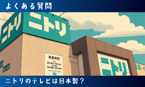 ニトリのテレビは日本製？