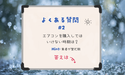 エアコンを購入してはいけない時期は?