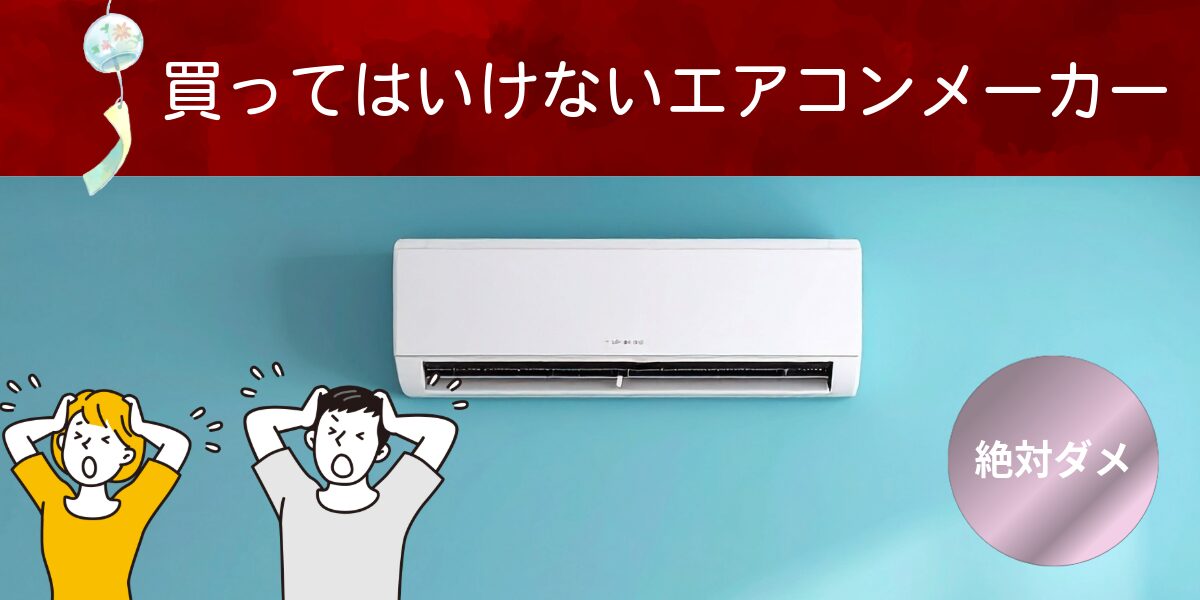 買ってはいけないエアコンメーカー!
