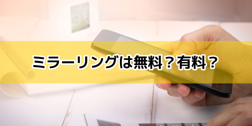 ミラーリングは無料?有料
