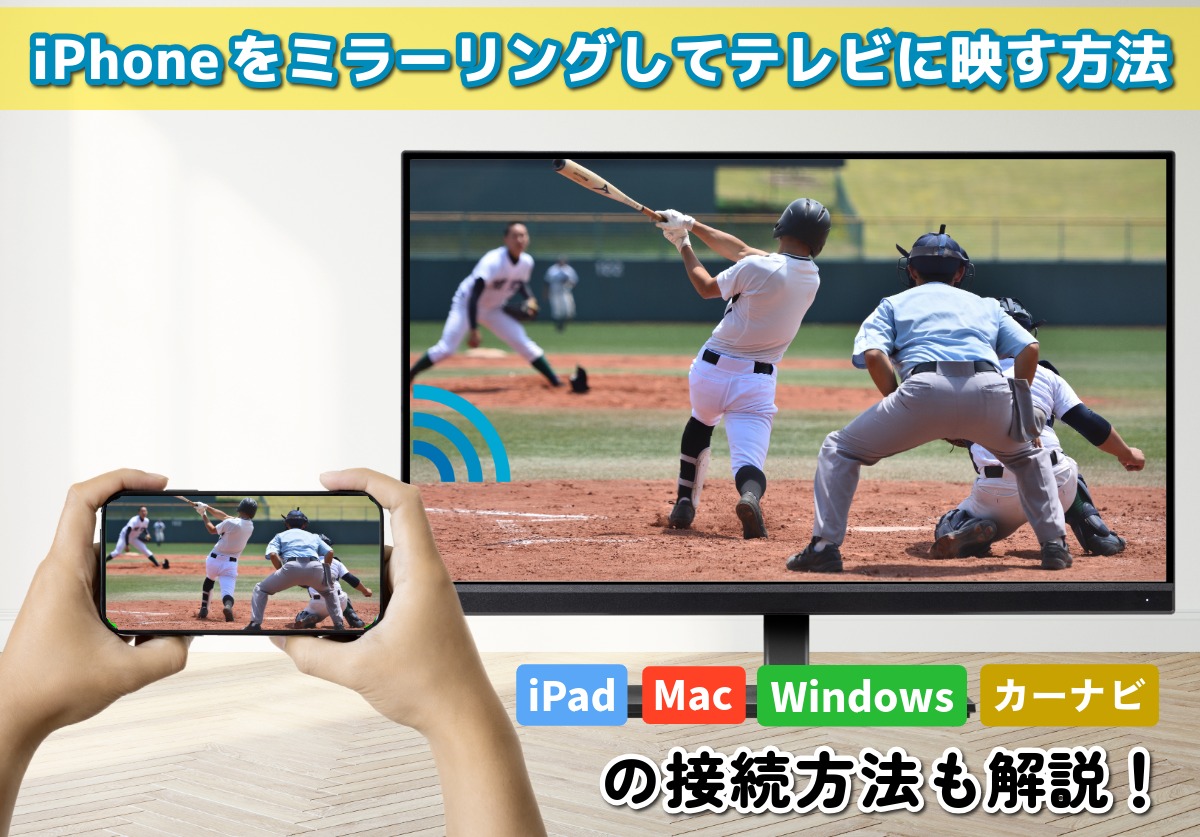 iPhoneをミラーリング設定してテレビ・iPad・Macに映すやり方!できないときの対処法も解説