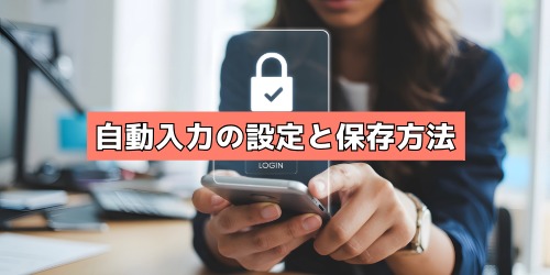 パスワードを忘れたときも安心!自動入力の設定と保存方法