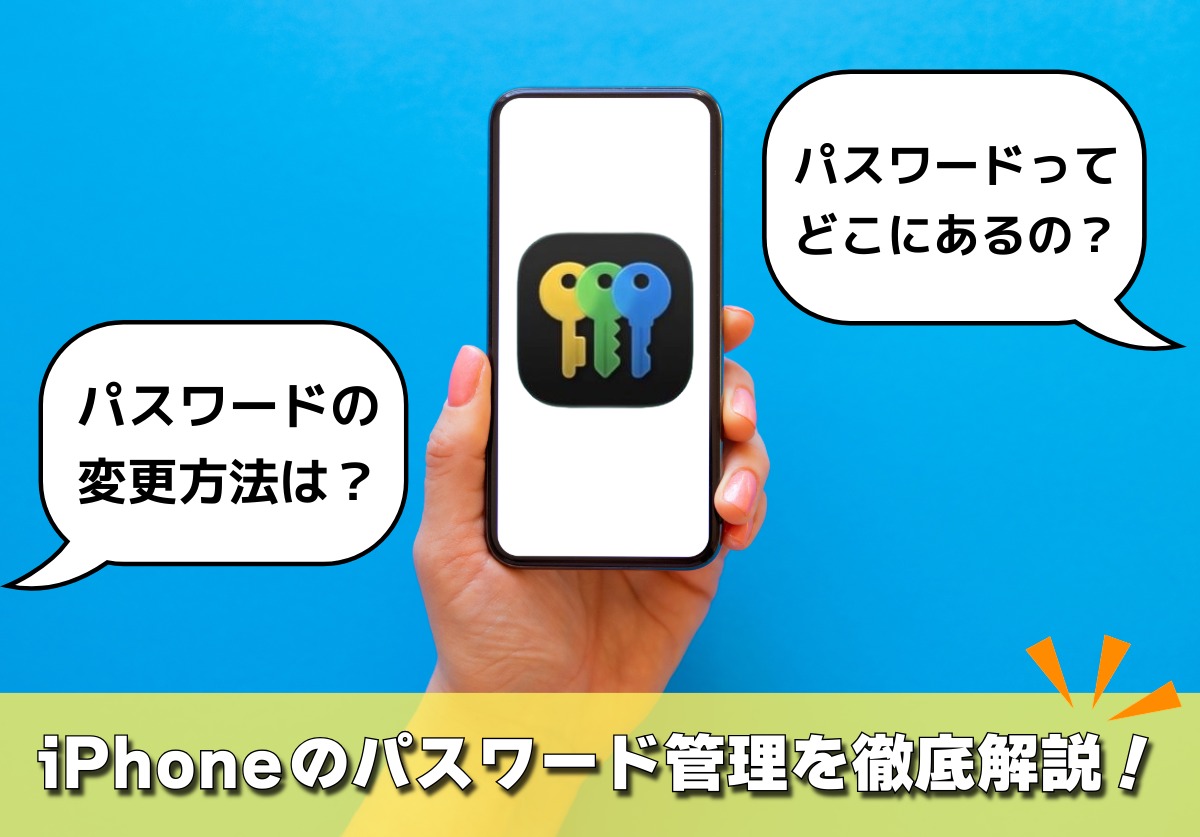 iPhoneのパスワード管理はどこ?変更方法は?危険性がない無料アプリもご紹介