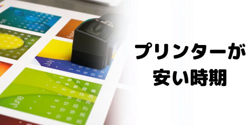 プリンターが安い時期は?