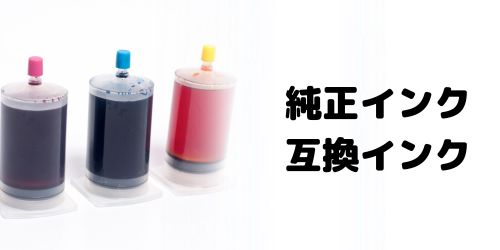 純正インクと互換インクの違いは?