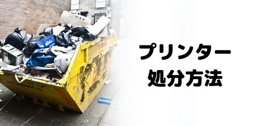 プリンターの処分方法は?