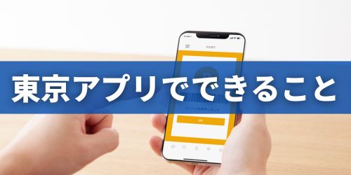 東京アプリは何ができる?