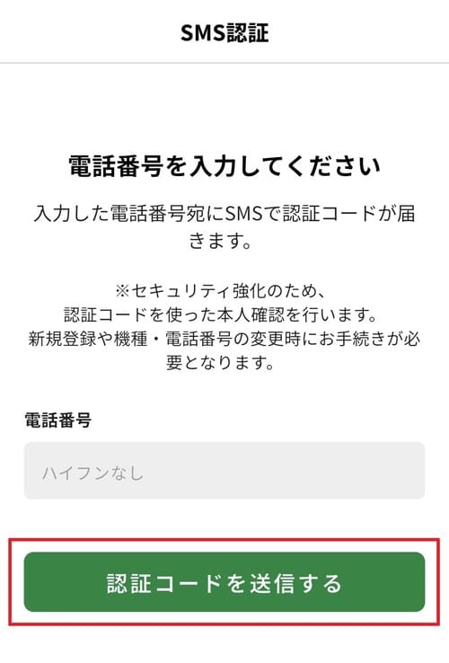 スマホの電話番号(ハイフンなし)を入力し、「認証コードを送信する」ボタンをタップする。
