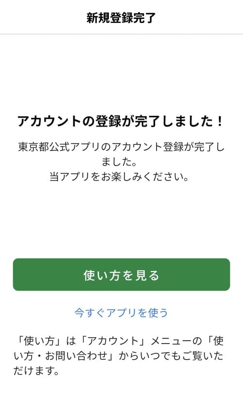 ”アカウントの登録が完了しました!”という画面が表示されます。