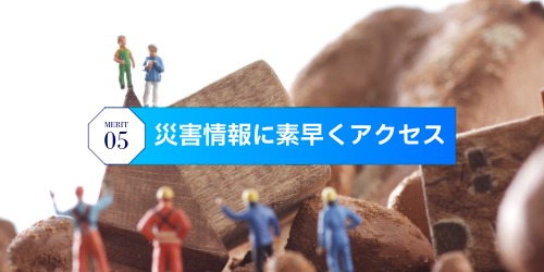災害時に素早くアクセス