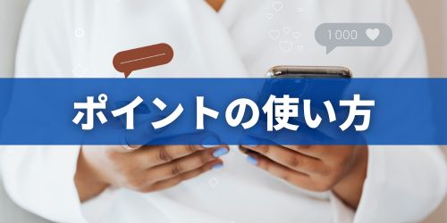東京アプリのポイントは何に使える?交換先と使い方