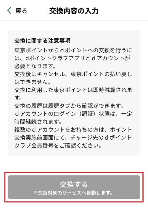 一番下にある「交換する」ボタンをタップする