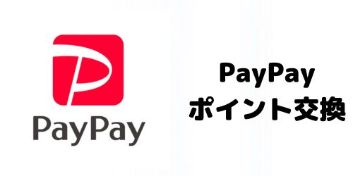 東京アプリはPayPayポイントと連携している?