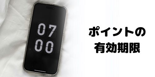 貯まった東京ポイントはいつまで使える?