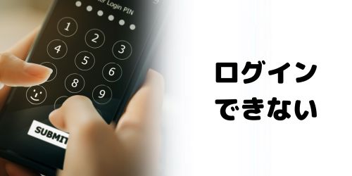 東京アプリにログインできないときの対処法は?