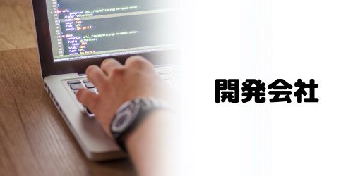 東京アプリのシステム開発会社は?