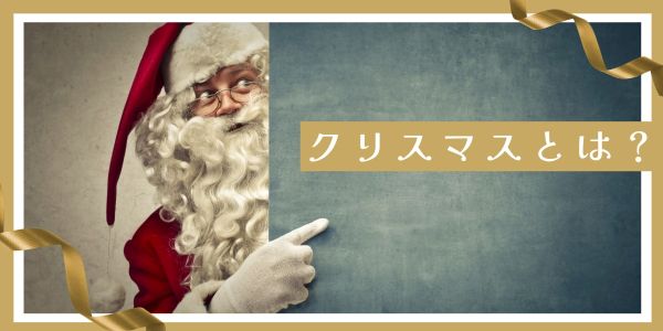クリスマスとは？