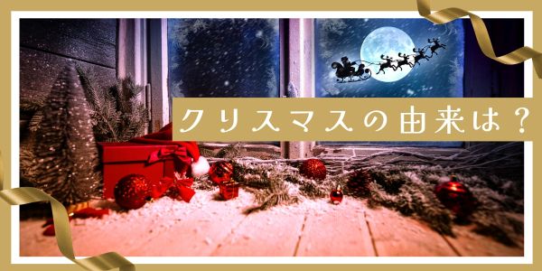 クリスマスの由来、背景は？