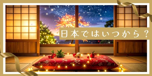 クリスマスは日本でいつから始まった？