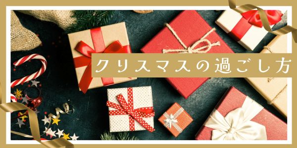 クリスマスは何をする日？代表的な過ごし方7選