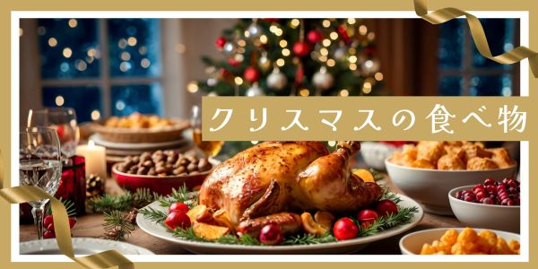 クリスマスは何を食べる？代表的な食べ物3選！