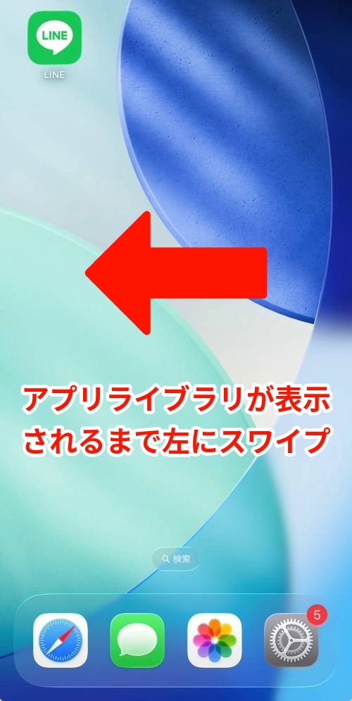 「アプリライブラリ」が表示されるまで画面を左にスワイプ
