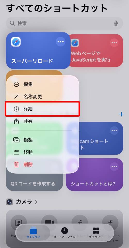作成したショートカットを長押しして表示されるメニューの中から「詳細」をタップ
