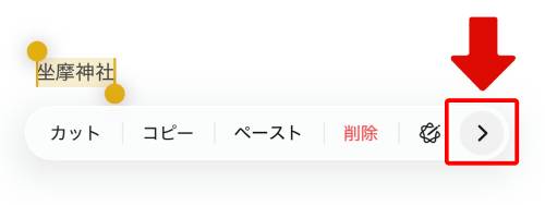単語を長押しして表示されたメニューから「>」をタップ