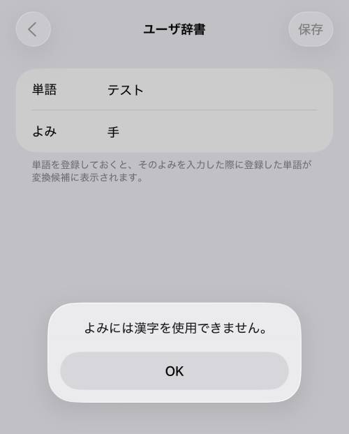 ユーザ辞書の「よみ」は漢字の登録ができない