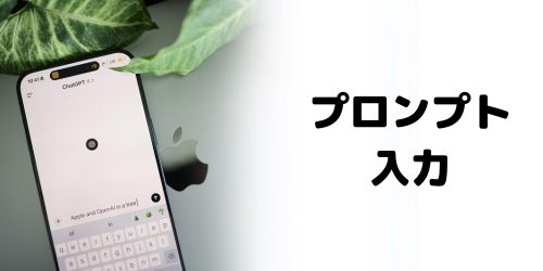 2.プロンプト(指示文)を入力する