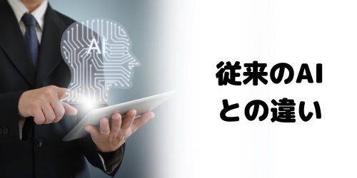 生成AIとAIの違いは?